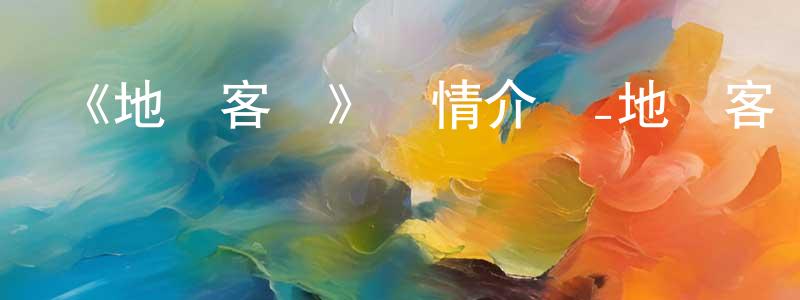 陳俊霞發布《地獄客棧》詳情介紹_地獄客棧HD在線觀看_地獄客棧迅雷下載_歐美動漫